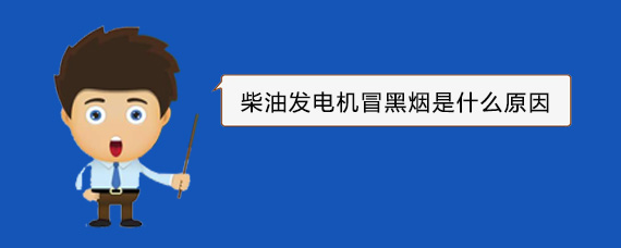 繁峙柴油发电机冒黑烟是什么原因